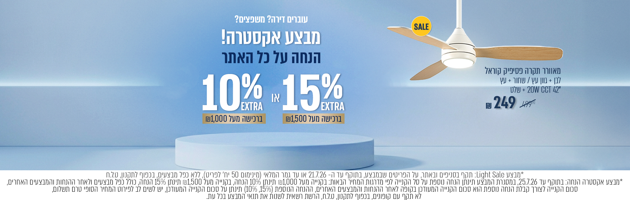 מוצרים במחירים אטרקטיביים   light sale - באנר מבצע