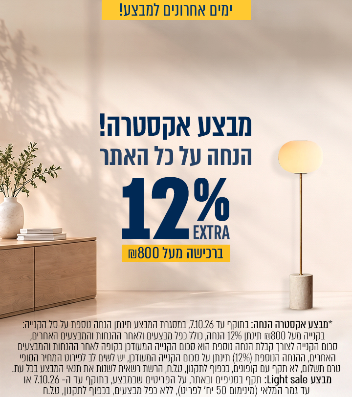 אקסטרה הנחה  12% הנחה בקנייה מעל 800 ₪  בתוקף עד 07/10/26