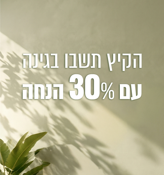 מבצע גינה 30% הנחה