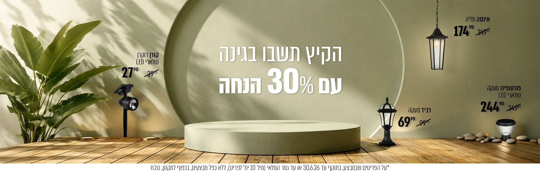מבצע גינה 30% הנחה