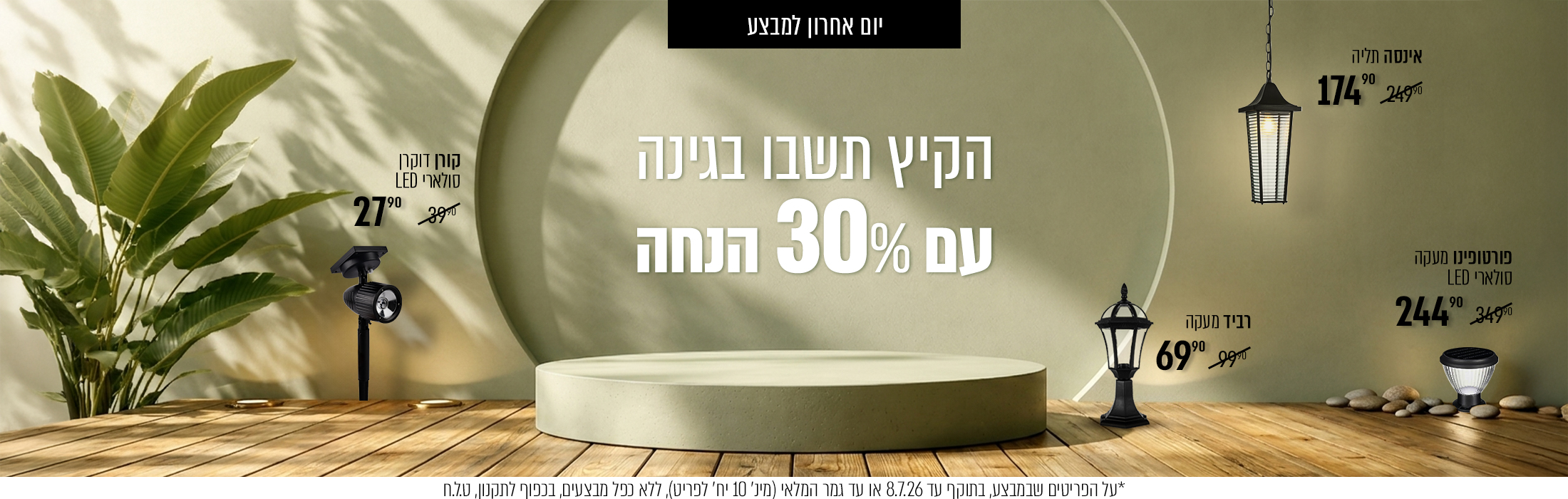 מבצע גינה 30% הנחה