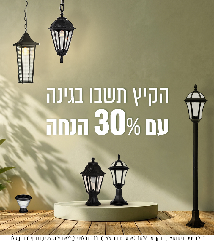 מבצע גינה 30% הנחה
