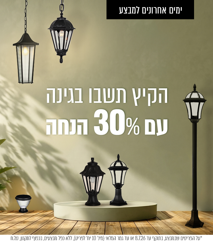 מבצע גינה 30% הנחה