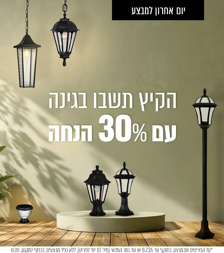 מבצע גינה 30% הנחה