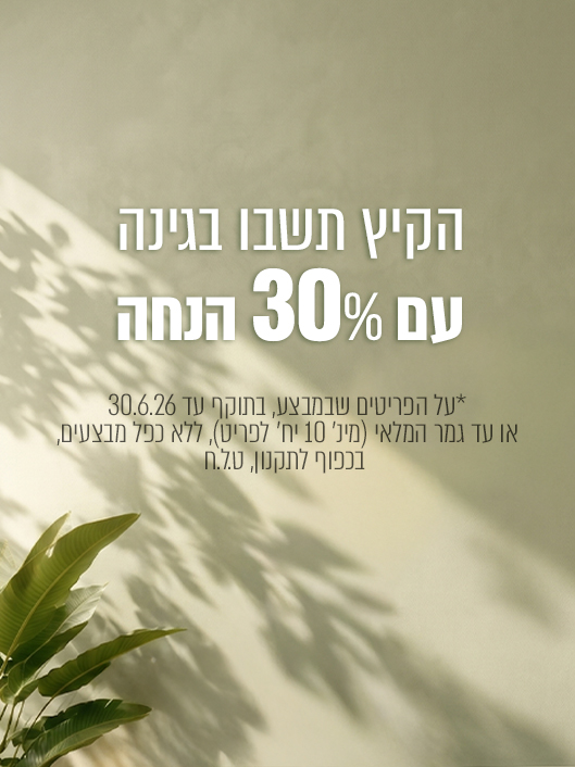 מקדם- מבצע גינה 30% הנחה