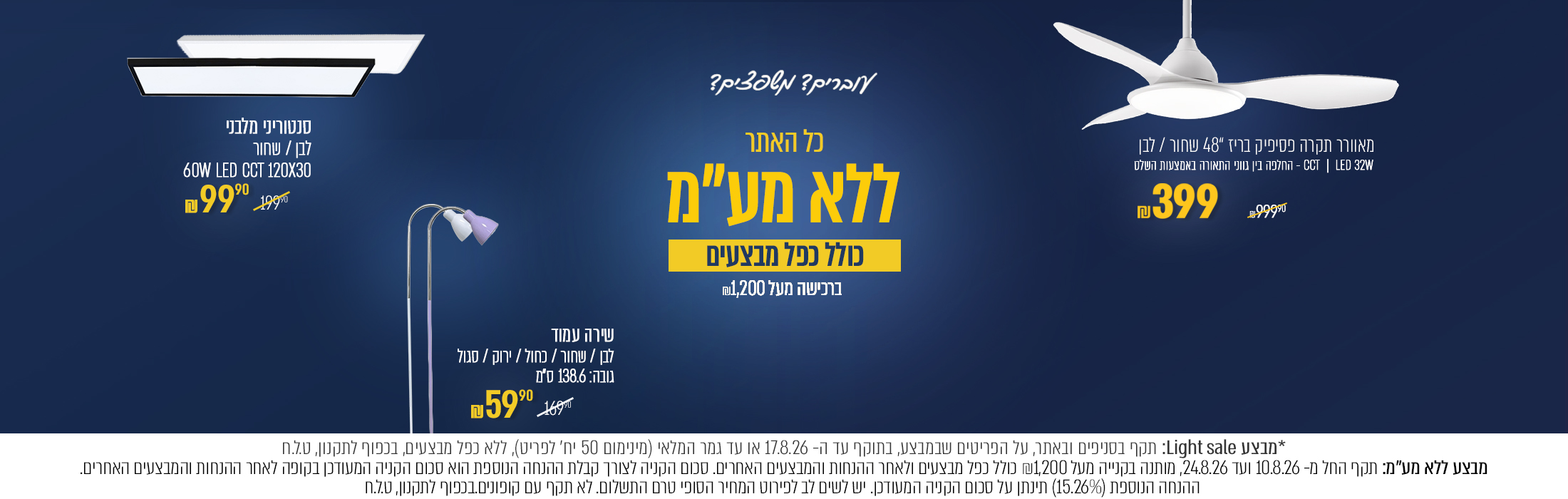 מבצע ללא מע"מ על כל האתר - בקנייה מעל 1,200 ש"ח