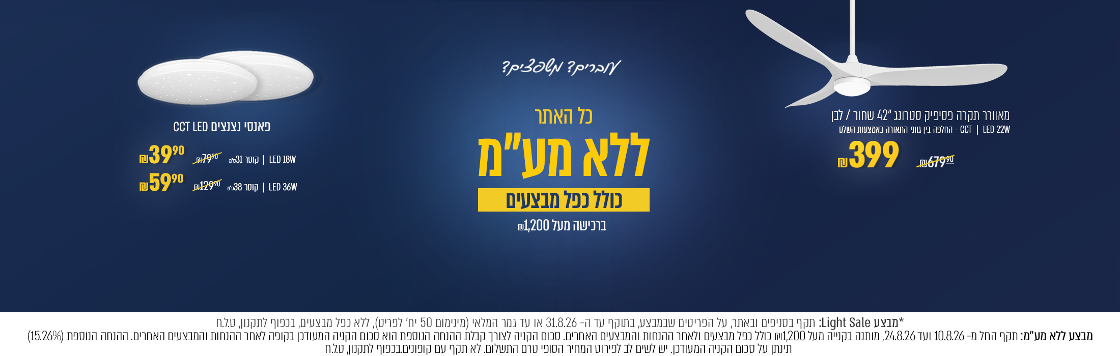 ל 1,200 ש"ח וגם מוצרי סייל | מאוורר סטרונג 42' במבצע 399 ש"ח | לומנס תליה במבצע 179.90 ש"ח ועוד