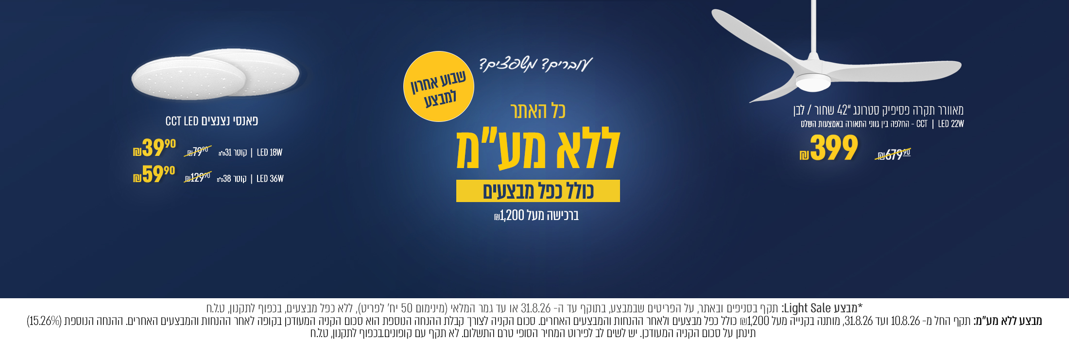 ל 1,200 ש"ח וגם מוצרי סייל | מאוורר סטרונג 42' במבצע 399 ש"ח | לומנס תליה במבצע 179.90 ש"ח ועוד
