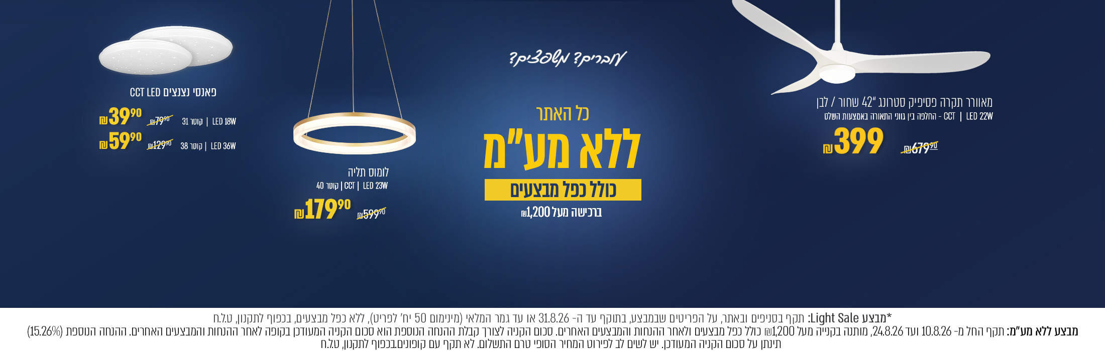 ל 1,200 ש"ח וגם מוצרי סייל | מאוורר סטרונג 42' במבצע 399 ש"ח | לומנס תליה במבצע 179.90 ש"ח ועוד