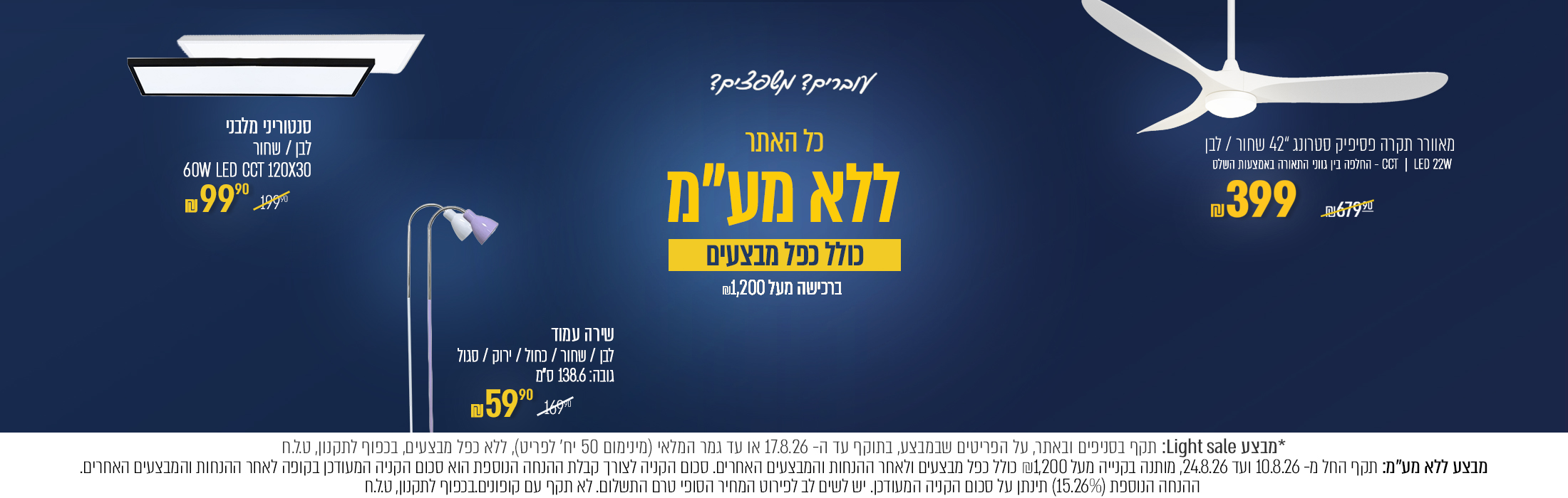 מבצע ללא מע"מ על כל האתר - בקנייה מעל 1,200 ש"ח