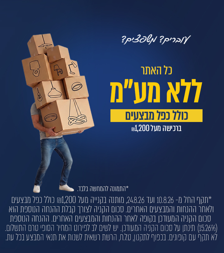 מבצע ללא מע"מ על כל האתר - בקנייה מעל 1,200 ש"ח