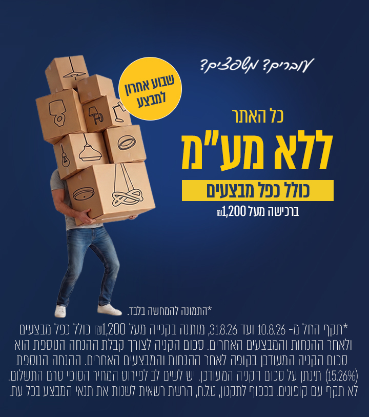 מבצע ללא מע"מ על כל האתר - בקנייה מעל 1,200 ש"ח