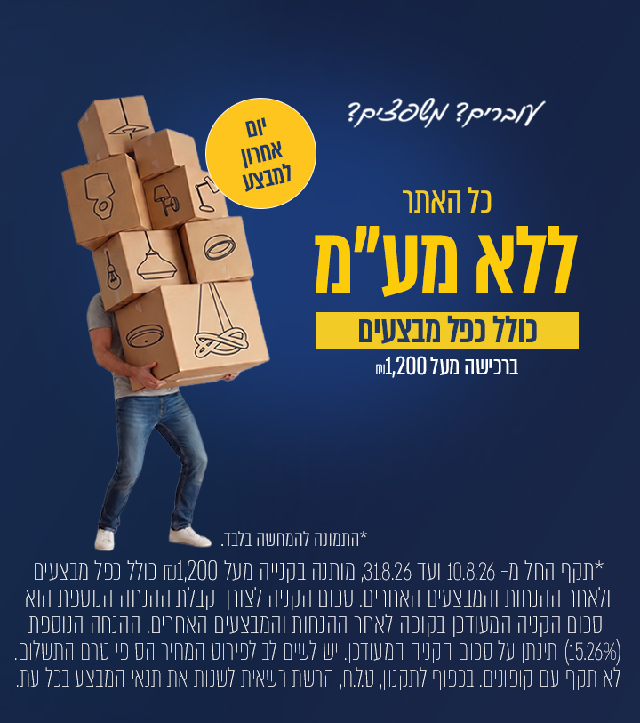 מבצע ללא מע"מ על כל האתר - בקנייה מעל 1,200 ש"ח