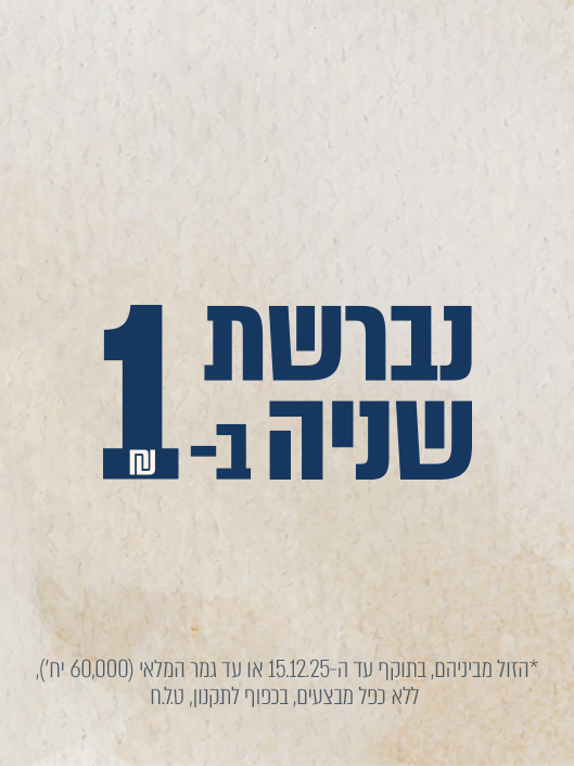 נברשת שנייה בשקל
