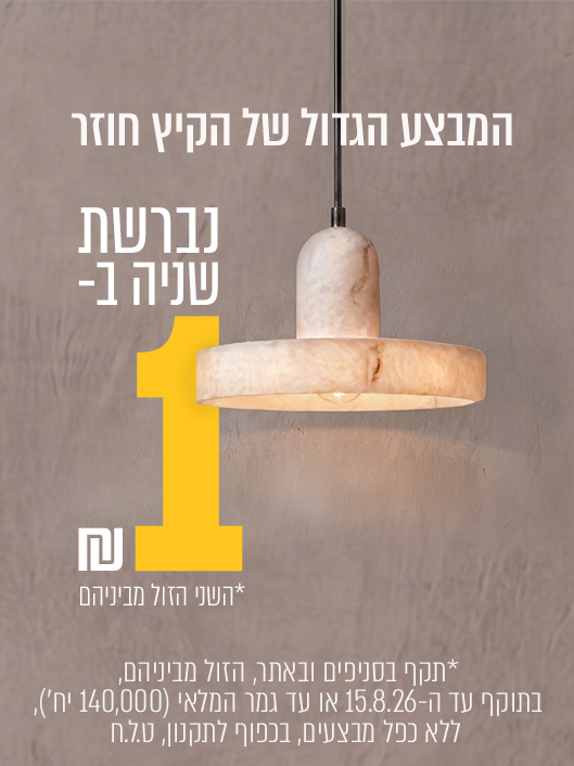 נברשת שנייה בשקל