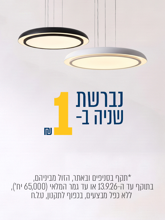 מקדם מכירה נברשת שנייה בשקל |בתוקף עד ה 13/09/2026 או עד גמר המלאי (65,500 יחידות במלאי )