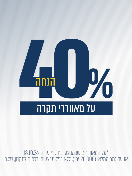 מקדם מכירה סוף עונת המאווררים 40% | בתוקף עד 18/10/26