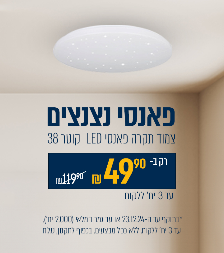 מבצע פאנסי צמוד תקרה קוטר 38 במחיר 49.90ש"ח