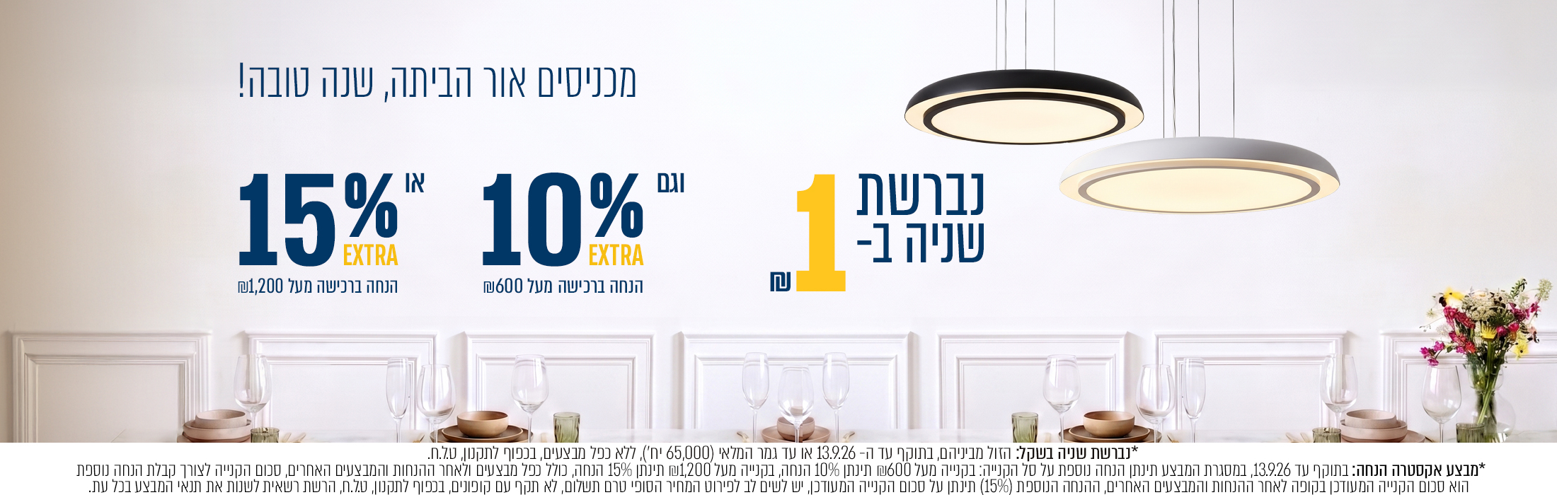 מבצע נברשת שניה בשקל +  אקסטרה 10% הנחה בקנייה מעל 600₪ ואקסטרה 15% הנחה בקנייה מעל 1200₪