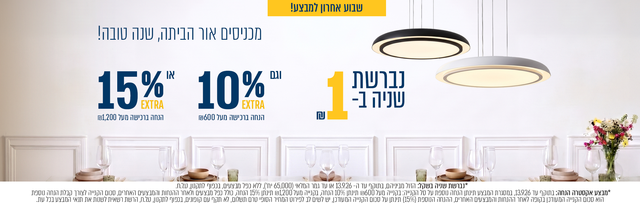 מבצע נברשת שניה בשקל +  אקסטרה 10% הנחה בקנייה מעל 600₪ ואקסטרה 15% הנחה בקנייה מעל 1200₪