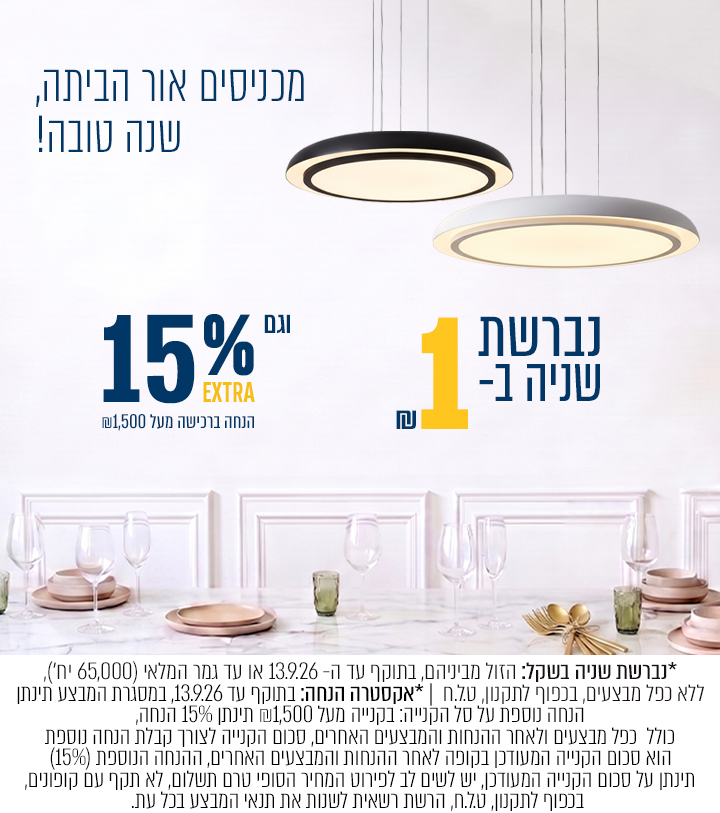מבצע נברשת שניה בשקל +  אקסטרה 15% הנחה בקנייה מעל 1,500₪