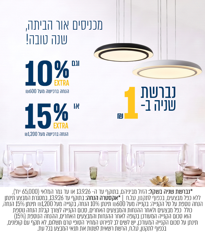 מבצע נברשת שניה בשקל +  אקסטרה 10% הנחה בקנייה מעל 600₪ ואקסטרה 15% הנחה בקנייה מעל ₪1200
