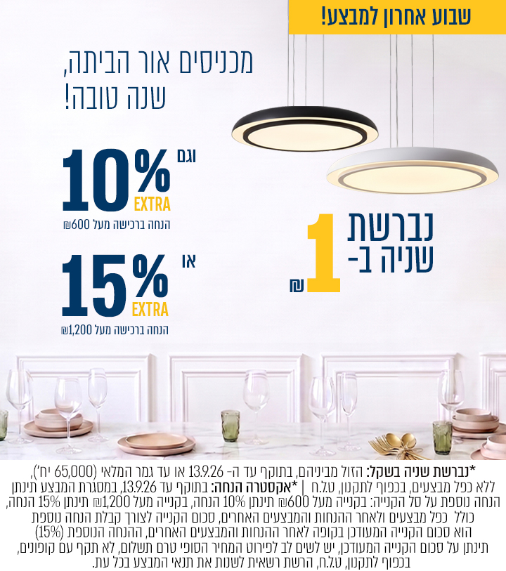 מבצע נברשת שניה בשקל +  אקסטרה 10% הנחה בקנייה מעל 600₪ ואקסטרה 15% הנחה בקנייה מעל ₪1200