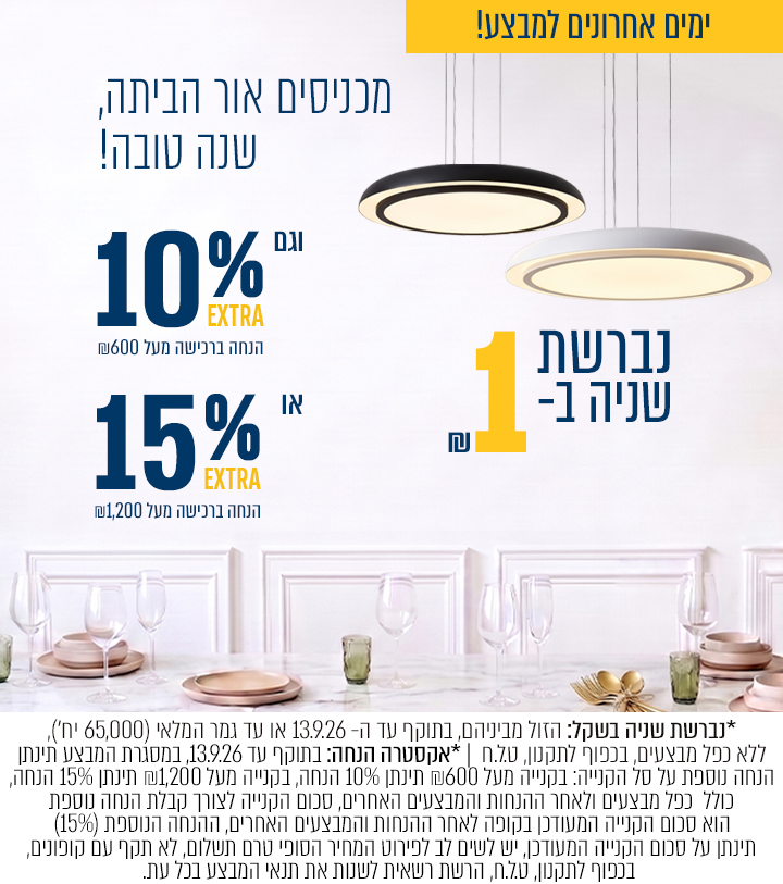 מבצע נברשת שניה בשקל +  אקסטרה 10% הנחה בקנייה מעל 600₪ ואקסטרה 15% הנחה בקנייה מעל ₪1200