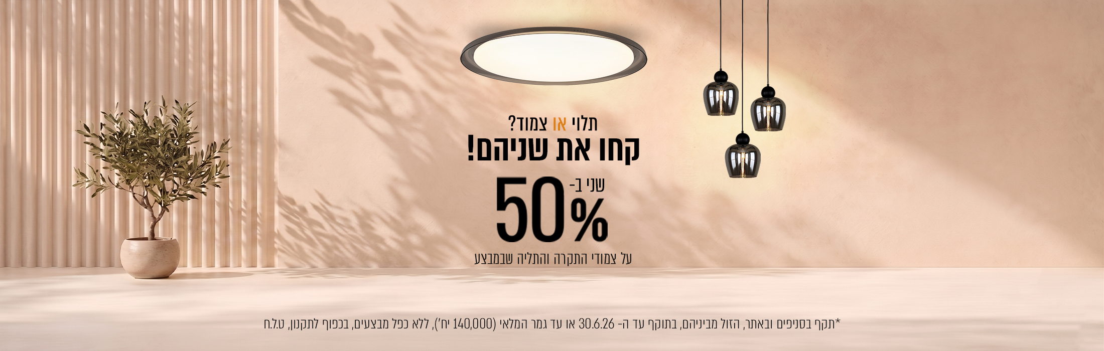 מוצר שני ב- 50% הנחה