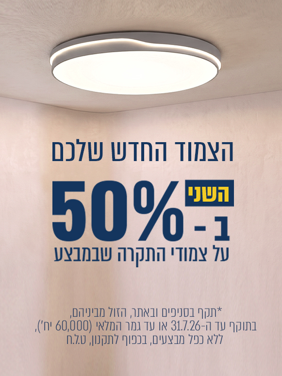 צמודים שני ב- 50%