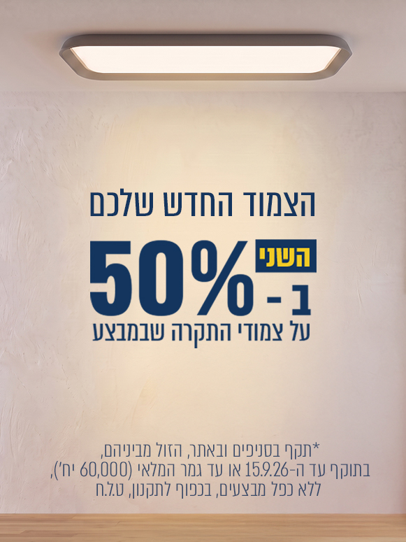 צמודים שני ב- 50%