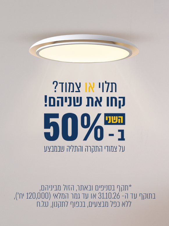 צמודים ומנורת תליה שני ב- 50%