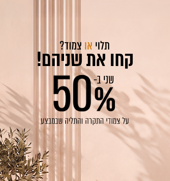 פריט שני ב- 50% הנחה