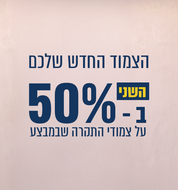 צמודי תקרה השני בחצי מחיר