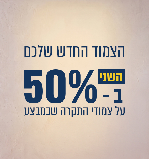 צמודי תקרה השני בחצי מחיר