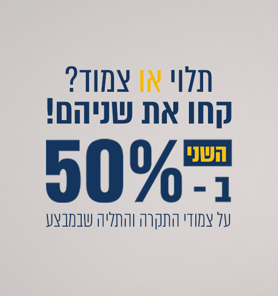 צמודי תקרה ומנורות תליה שבמבצע |השני בחצי מחיר