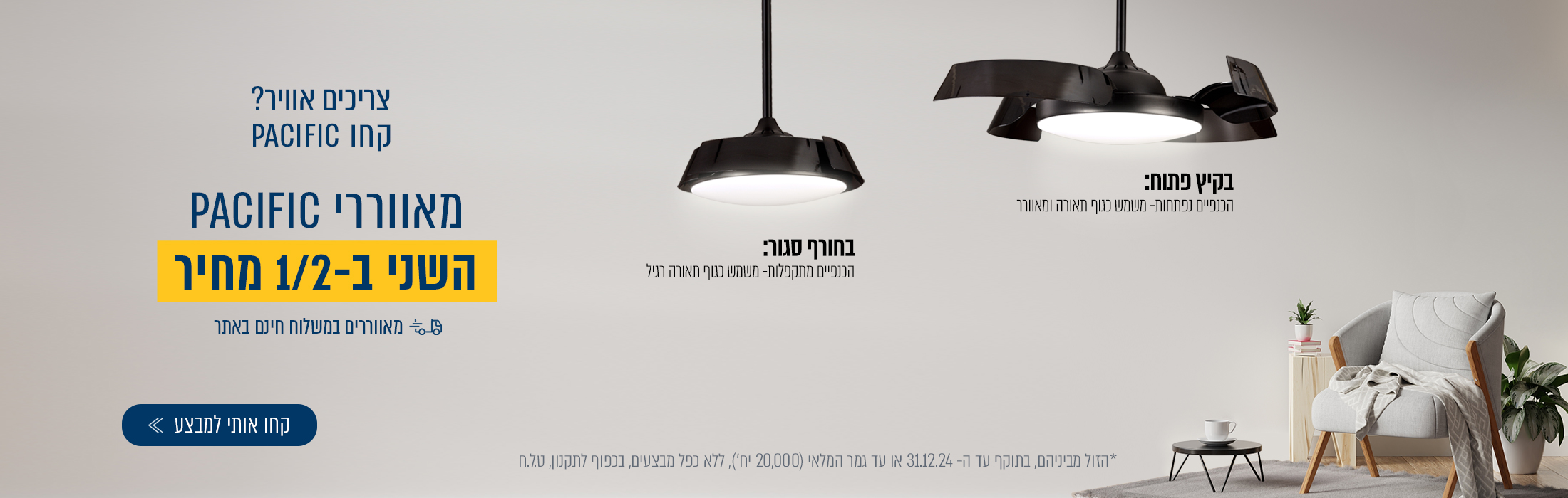 באנר מאוורר שני בחצי מחיר