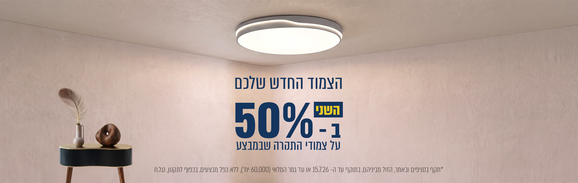 מוצר שני ב- 50% הנחה