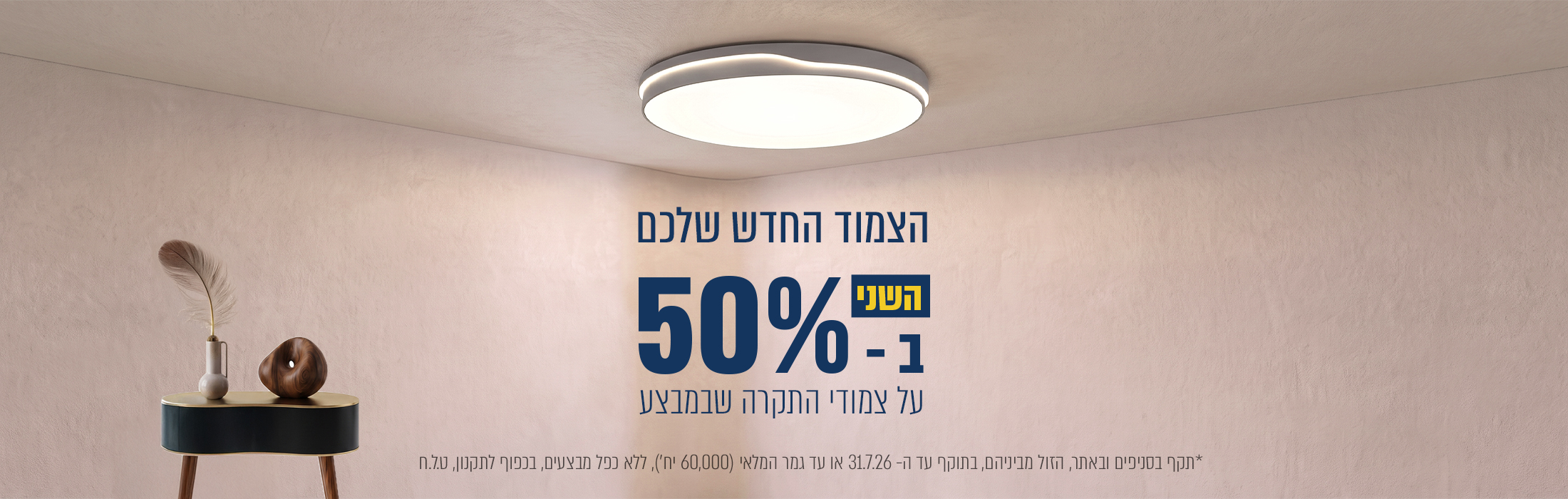 מוצר שני ב- 50% הנחה