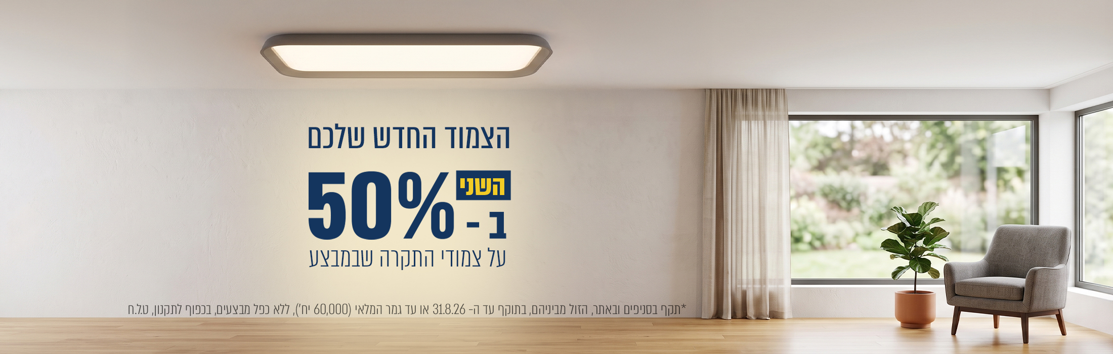 מוצר שני ב- 50% הנחה