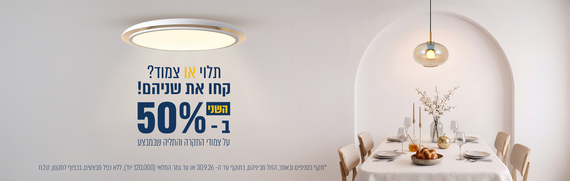 צמוד תקרה ומנורות תליה שבמבצע  שני ב- 50% הנחה