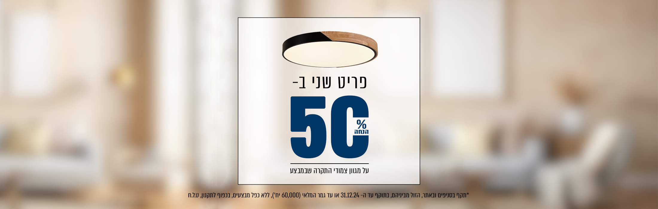 מוצר שני ב- 50% הנחה