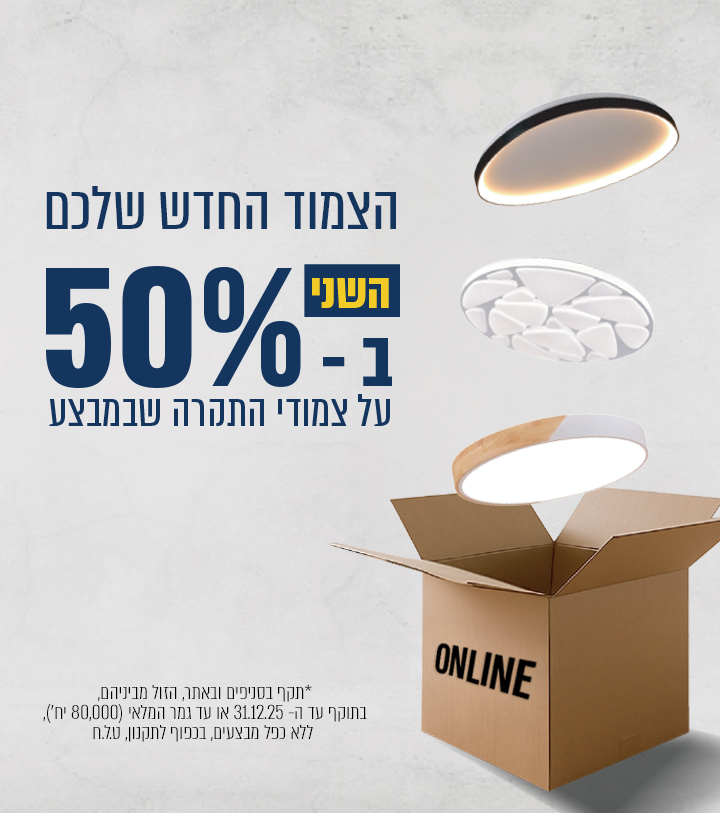 מוצר שני ב- 50% הנחה
