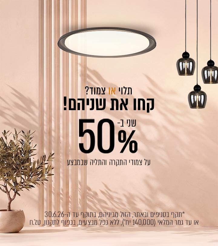 מוצר שני ב- 50% הנחה