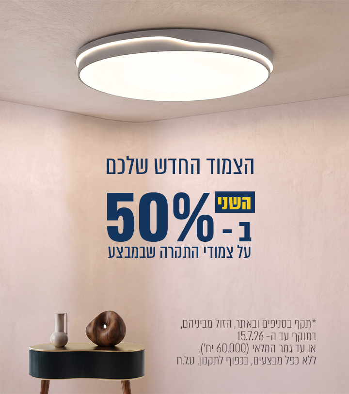 מוצר שני ב- 50% הנחה