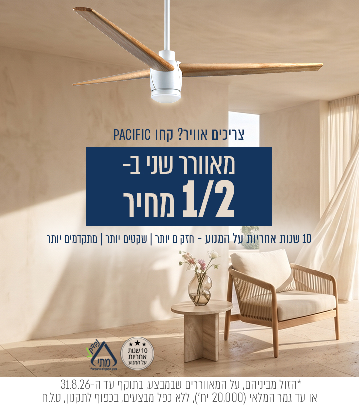 מאוורר שני ב- 1/2 מחיר