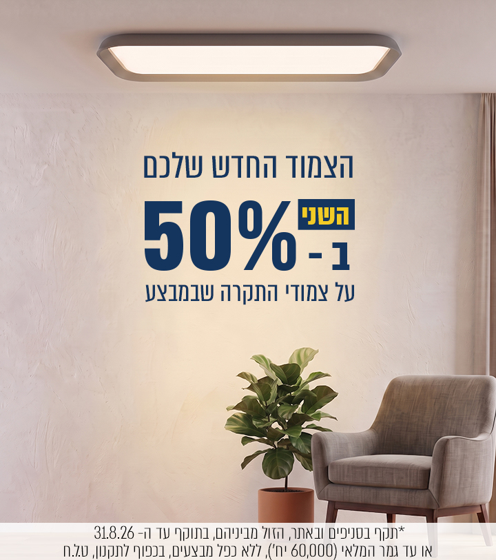 מוצר שני ב- 50% הנחה