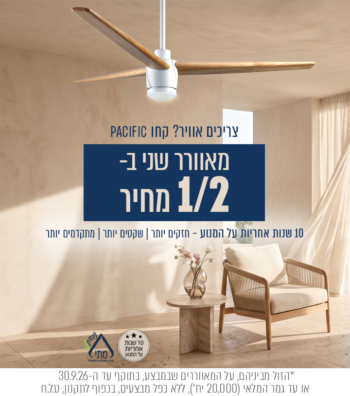 מאוורר שני ב- חצי  מחיר