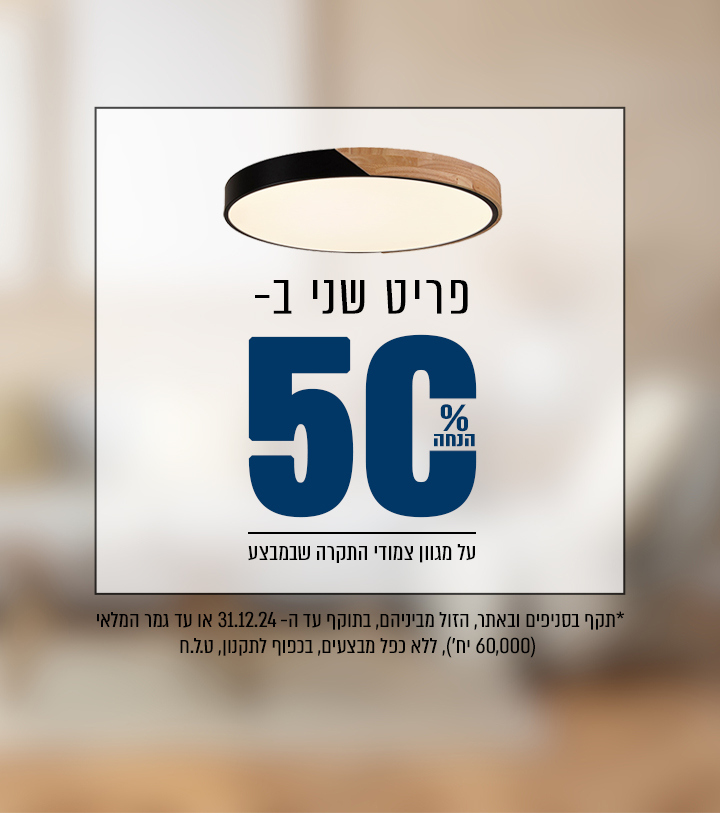 מוצר שני ב- 50% הנחה