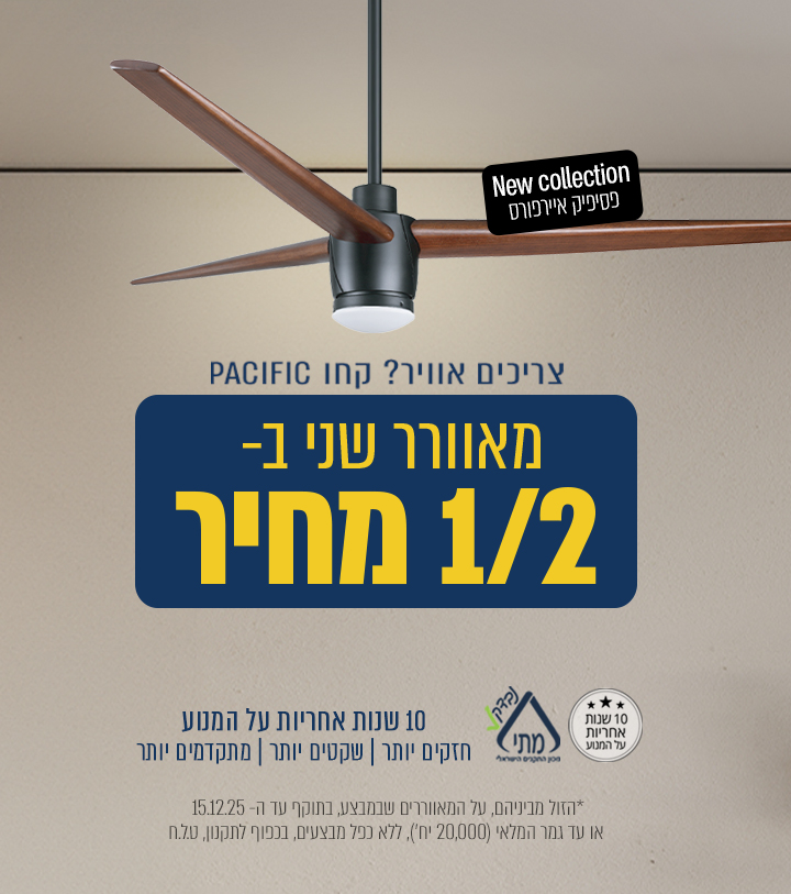 מאוורר שני ב- 1/2 מחיר